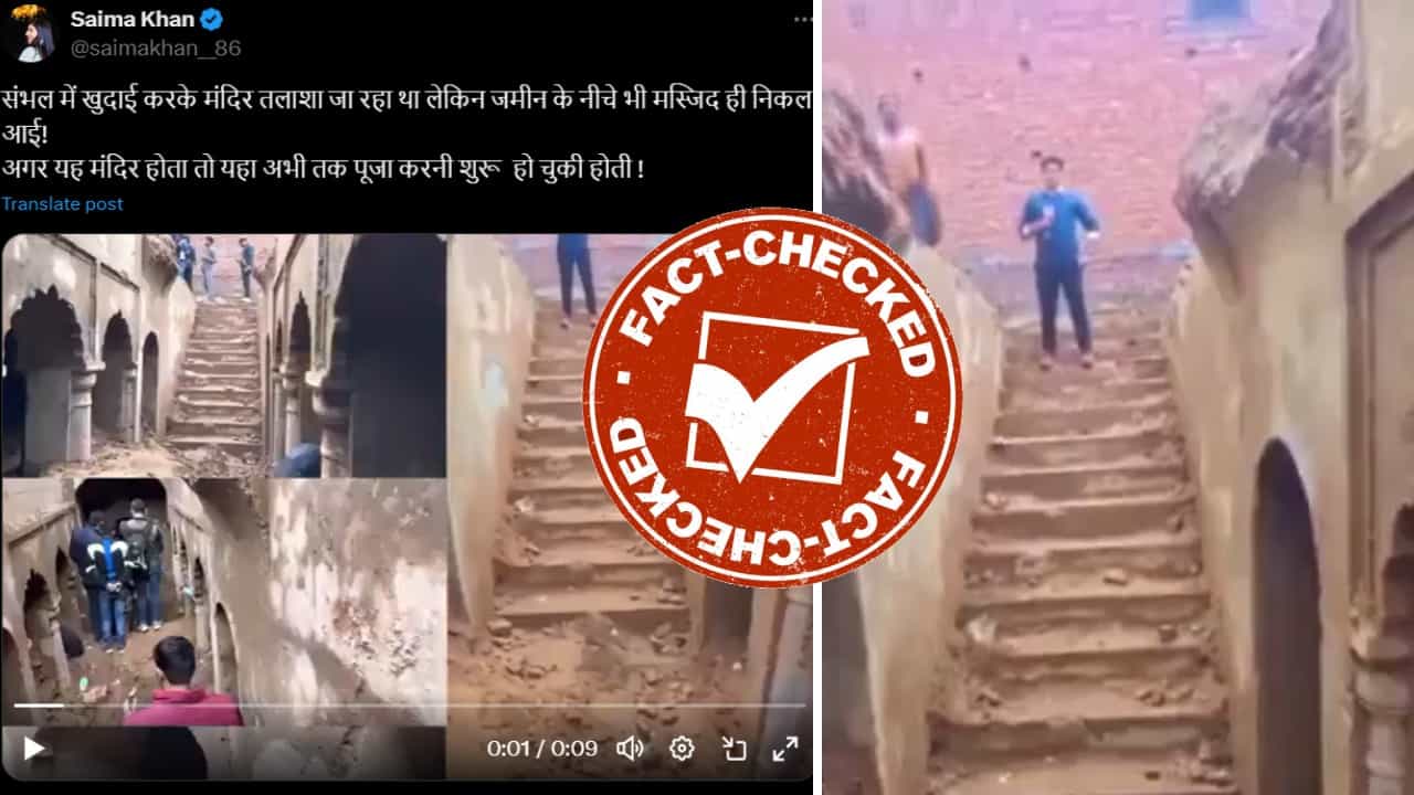 Fact Check: ಸಂಭಾಲ್ನಲ್ಲಿ ಉತ್ಖನನದ ವೇಳೆ ಮಸೀದಿ ಪತ್ತೆಯಾಗಿದ್ದು ನಿಜವೇ? Fact Check: ಸಂಭಾಲ್ನಲ್ಲಿ ಉತ್ಖನನದ ವೇಳೆ ಮಸೀದಿ ಪತ್ತೆಯಾಗಿದ್ದು ನಿಜವೇ?
