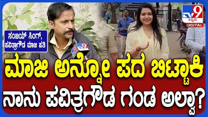 ಪವಿತ್ರಾ ಗೌಡ ಜೈಲಿಂದ ಬಿಡುಗಡೆಯಾದ ದಿನವೇ ಬೆಂಗಳೂರಿಗೆ ಬಂದಿಳಿದ ಮಾಜಿ ಪತಿ ಸಂಜಯ ಸಿಂಗ್ ಪವಿತ್ರಾ ಗೌಡ ಜೈಲಿಂದ ಬಿಡುಗಡೆಯಾದ ದಿನವೇ ಬೆಂಗಳೂರಿಗೆ ಬಂದಿಳಿದ ಮಾಜಿ ಪತಿ ಸಂಜಯ ಸಿಂಗ್