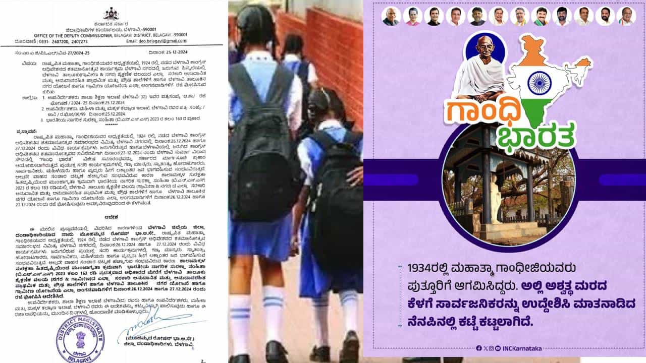 ಬೆಳಗಾವಿಯಲ್ಲಿ ಗಾಂಧಿ ಭಾರತ ಕಾರ್ಯಕ್ರಮ: 2 ದಿನ ಪ್ರಾಥಮಿಕ, ಪ್ರೌಢ ಶಾಲೆಗಳಿಗೆ ರಜೆ ಘೋಷಣೆ ಬೆಳಗಾವಿಯಲ್ಲಿ ಗಾಂಧಿ ಭಾರತ ಕಾರ್ಯಕ್ರಮ: 2 ದಿನ ಪ್ರಾಥಮಿಕ, ಪ್ರೌಢ ಶಾಲೆಗಳಿಗೆ ರಜೆ ಘೋಷಣೆ