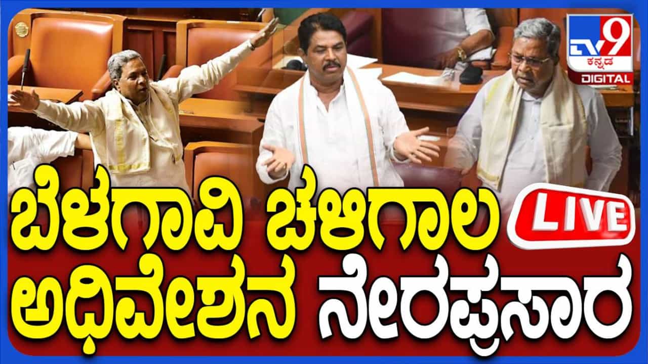Belagavi Assembly Session: ಬೆಳಗಾವಿ ಚಳಿಗಾಲ ಅಧಿವೇಶನದ ನೇರಪ್ರಸಾರ