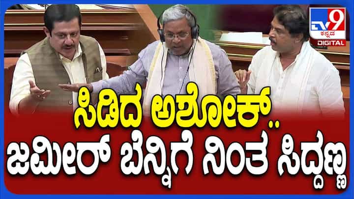 Karnataka Assembly Session: ಕಾಂಗ್ರೆಸ್ ತಂದ ವಕ್ಫ್ ಕಾಯ್ದೆಯಿಂದಾಗಿ ನಾವು ರೈತರಿಗೆ ನೋಟೀಸ್ ಜಾರಿಮಾಡಬೇಕಾಯಿತು: ಆರ್ ಅಶೋಕ Karnataka Assembly Session: ಕಾಂಗ್ರೆಸ್ ತಂದ ವಕ್ಫ್ ಕಾಯ್ದೆಯಿಂದಾಗಿ ನಾವು ರೈತರಿಗೆ ನೋಟೀಸ್ ಜಾರಿಮಾಡಬೇಕಾಯಿತು: ಆರ್ ಅಶೋಕ
