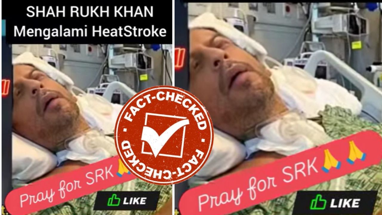 Fact Check: ಚಿಂತಾಜನಕ ಸ್ಥಿತಿಯಲ್ಲಿ ಆಸ್ಪತ್ರೆಯಲ್ಲಿ ಮಲಗಿರುವ ಶಾರುಖ್ ಖಾನ್ ಫೋಟೋ ವೈರಲ್ Fact Check: ಚಿಂತಾಜನಕ ಸ್ಥಿತಿಯಲ್ಲಿ ಆಸ್ಪತ್ರೆಯಲ್ಲಿ ಮಲಗಿರುವ ಶಾರುಖ್ ಖಾನ್ ಫೋಟೋ ವೈರಲ್
