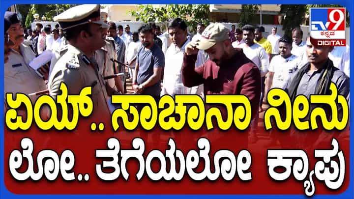 ರೌಡಿಶೀಟರ್ನೊಬ್ಬ ತಲೆಮೇಲೆ ಕ್ಯಾಪ್ ಧರಿಸಿದ್ದನ್ನು ಕಂಡು ಕೋಪಗೊಂಡ ಹು-ಧಾ ಪೊಲೀಸ್ ಕಮೀಶನರ್ ಶಶಿಕುಮಾರ್ ರೌಡಿಶೀಟರ್ನೊಬ್ಬ ತಲೆಮೇಲೆ ಕ್ಯಾಪ್ ಧರಿಸಿದ್ದನ್ನು ಕಂಡು ಕೋಪಗೊಂಡ ಹು-ಧಾ ಪೊಲೀಸ್ ಕಮೀಶನರ್ ಶಶಿಕುಮಾರ್