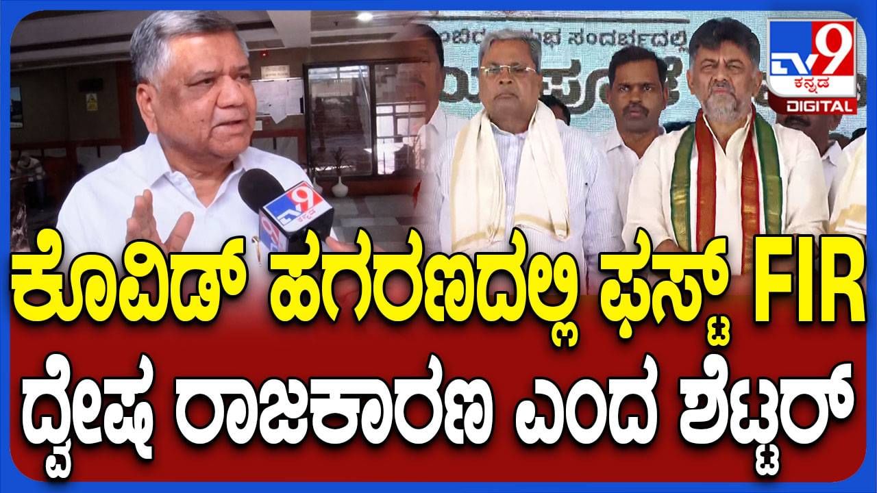 ಕೋವಿಡ್ ಪ್ರಕರಣದಲ್ಲಿ ಮೊದಲ ಎಫ್​ಐಆರ್, ಸೇಡಿನ ರಾಜಕಾರಣವಲ್ಲದೆ ಮತ್ತೇನೂ ಅಲ್ಲ: ಜಗದೀಶ್ ಶೆಟ್ಟರ್