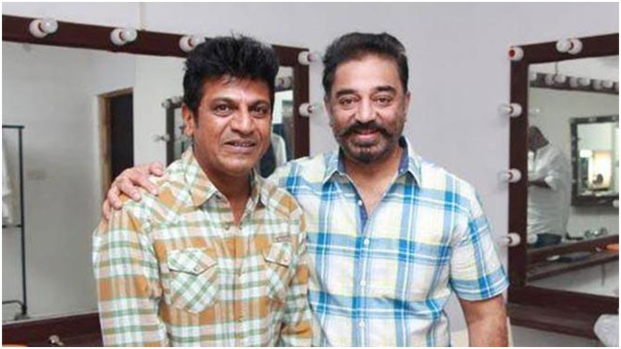ಕಮಲ್ ಹಾಸನ್ನ ತಬ್ಬಿ ಮೂರು ದಿನ ಸ್ನಾನ ಮಾಡಿರಲಿಲ್ಲ ಶಿವರಾಜ್ಕುಮಾರ್ ಕಮಲ್ ಹಾಸನ್ನ ತಬ್ಬಿ ಮೂರು ದಿನ ಸ್ನಾನ ಮಾಡಿರಲಿಲ್ಲ ಶಿವರಾಜ್ಕುಮಾರ್