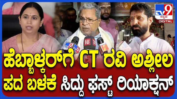 ಸಚಿವೆ ವಿರುದ್ಧ ರವಿ ಕೆಟ್ಟ ಪದ ಬಳಸಿದ್ದು ನಿಜ ಅಂತ ಬೇರೆ ಶಾಸಕರೂ ಹೇಳಿದ್ದಾರೆ ಎಂದ ಸಿದ್ದರಾಮಯ್ಯ ಸಚಿವೆ ವಿರುದ್ಧ ರವಿ ಕೆಟ್ಟ ಪದ ಬಳಸಿದ್ದು ನಿಜ ಅಂತ ಬೇರೆ ಶಾಸಕರೂ ಹೇಳಿದ್ದಾರೆ ಎಂದ ಸಿದ್ದರಾಮಯ್ಯ