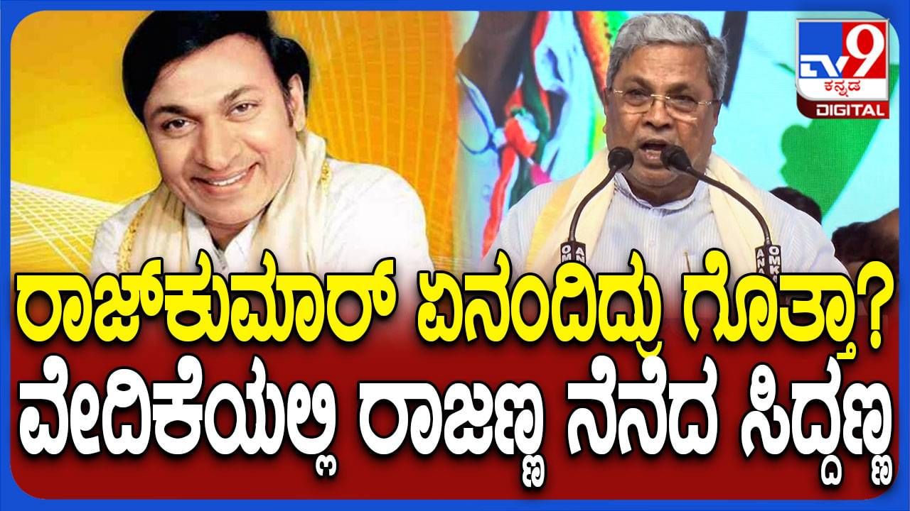 ಜನಕಲ್ಯಾಣ ಕಾರ್ಯಕ್ರಮ ಯಾರು ಆಯೋಜಿಸಿದ್ದು ಅನ್ನೋದನ್ನು ವಿವರಿಸಿದ ಮುಖ್ಯಮಂತ್ರಿ ಸಿದ್ದರಾಮಯ್ಯ