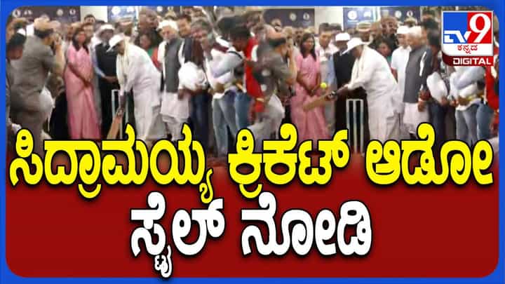 ಪಂಚೆಯುಟ್ಟು ಹ್ಯಾಟ್ ತೊಟ್ಟು ಕೈಯಲ್ಲಿ ಬ್ಯಾಟ್ ಹಿಡಿದು ಒಂದೇ ಎಸೆತ ಎದುರಿಸಿ ಹಿಂದೆ ಸರಿದ ಸಿದ್ದರಾಮಯ್ಯ! ಪಂಚೆಯುಟ್ಟು ಹ್ಯಾಟ್ ತೊಟ್ಟು ಕೈಯಲ್ಲಿ ಬ್ಯಾಟ್ ಹಿಡಿದು ಒಂದೇ ಎಸೆತ ಎದುರಿಸಿ ಹಿಂದೆ ಸರಿದ ಸಿದ್ದರಾಮಯ್ಯ!
