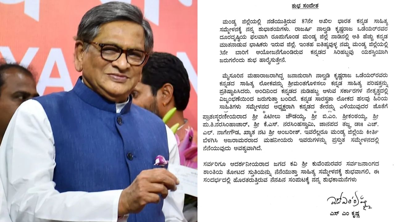 ಎಸ್‌ಎಂ ಕೃಷ್ಣ ಬರೆದ ಕೊನೆಯ ಪತ್ರ ಲಭ್ಯ: ಮಂಡ್ಯ ಸಾಹಿತ್ಯ ಸಮ್ಮೇಳನದ ಬಗ್ಗೆ ಏನು ಬರೆದಿದ್ದರು ನೋಡಿ