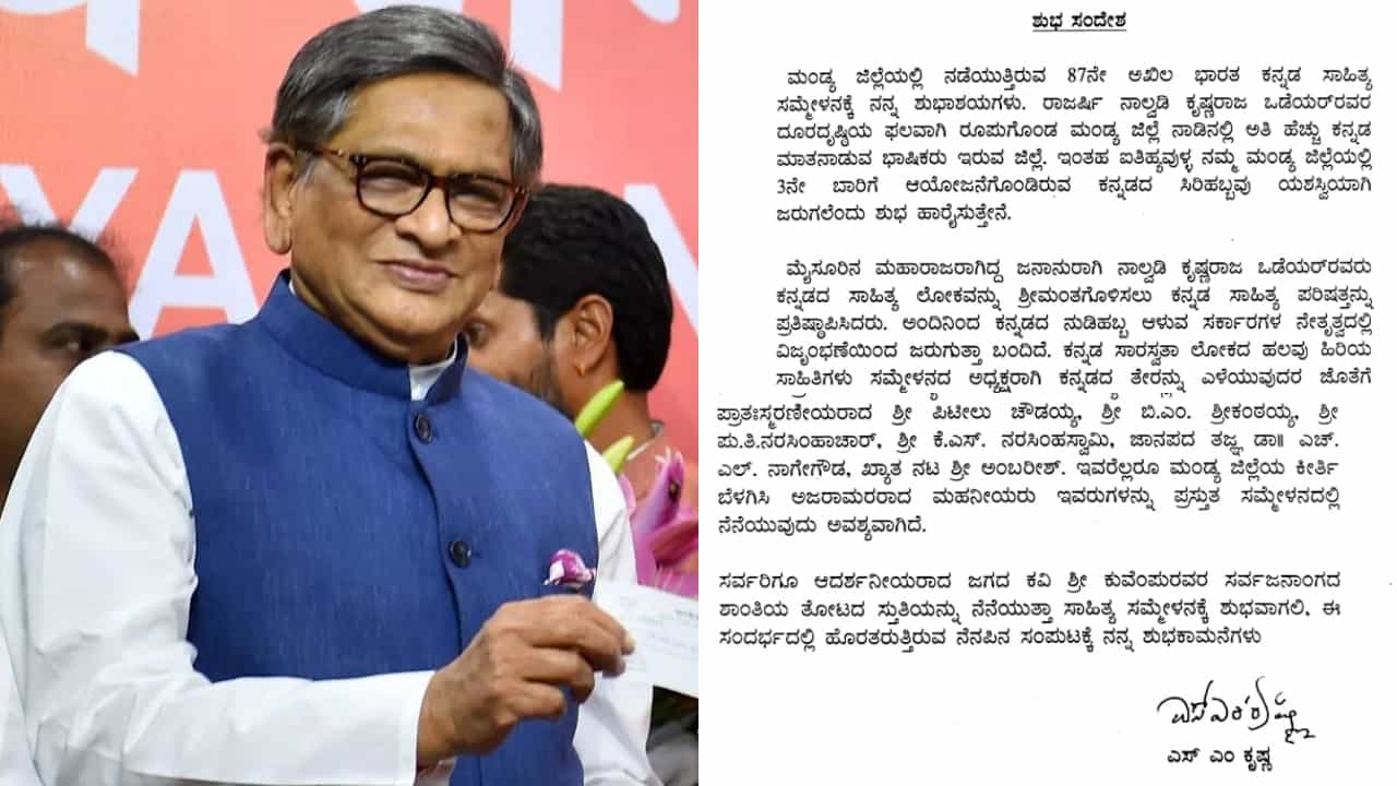 ಎಸ್ಎಂ ಕೃಷ್ಣ ಬರೆದ ಕೊನೆಯ ಪತ್ರ ಲಭ್ಯ: ಮಂಡ್ಯ ಸಾಹಿತ್ಯ ಸಮ್ಮೇಳನದ ಬಗ್ಗೆ ಏನು ಬರೆದಿದ್ದರು ನೋಡಿ ಎಸ್ಎಂ ಕೃಷ್ಣ ಬರೆದ ಕೊನೆಯ ಪತ್ರ ಲಭ್ಯ: ಮಂಡ್ಯ ಸಾಹಿತ್ಯ ಸಮ್ಮೇಳನದ ಬಗ್ಗೆ ಏನು ಬರೆದಿದ್ದರು ನೋಡಿ
