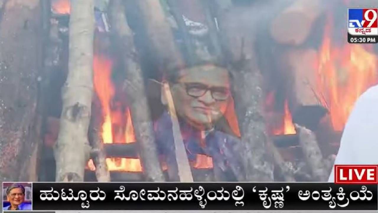 ಎಸ್​ಎಂ ಕೃಷ್ಣ ಚಿತೆಗೆ ಮೊಮ್ಮಗ ಅಗ್ನಿಸ್ಪರ್ಶ: ರಾಜಕೀಯ ಮುತ್ಸದಿ ಪಂಚಭೂತಗಳಲ್ಲಿ ಲೀನ