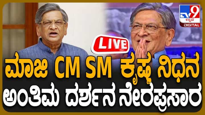 SM Krishna Death: ಎಸ್ಎಂ ಕೃಷ್ಣ ನಿಧನ, ಅಂತಿಮ ದರ್ಶನದ ಲೈವ್ SM Krishna Death: ಎಸ್ಎಂ ಕೃಷ್ಣ ನಿಧನ, ಅಂತಿಮ ದರ್ಶನದ ಲೈವ್