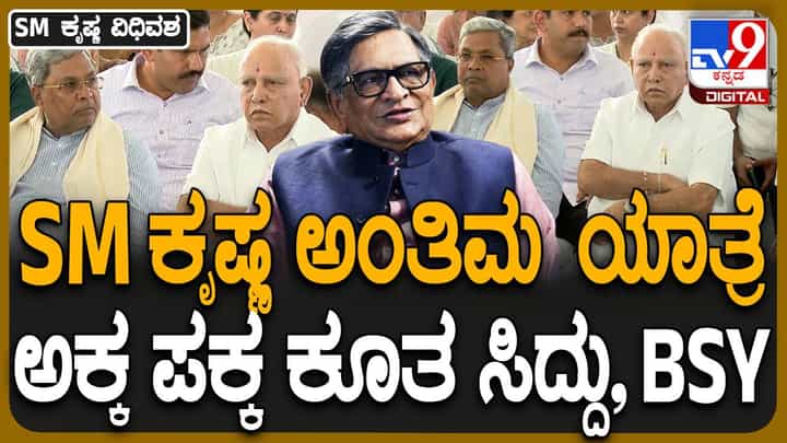 SM Krishna No More: ಅಂತ್ಯಕ್ರಿಯೆಯಲ್ಲಿ ಪಾಲ್ಗೊಳ್ಳಲು ಅಗಮಿಸಿದ ಯಡಿಯೂರಪ್ಪ, ಸಿದ್ದರಾಮಯ್ಯ ಪಕ್ಕ ಕುಳಿತರು SM Krishna No More: ಅಂತ್ಯಕ್ರಿಯೆಯಲ್ಲಿ ಪಾಲ್ಗೊಳ್ಳಲು ಅಗಮಿಸಿದ ಯಡಿಯೂರಪ್ಪ, ಸಿದ್ದರಾಮಯ್ಯ ಪಕ್ಕ ಕುಳಿತರು