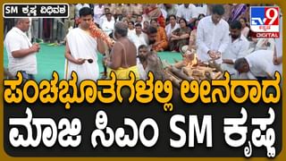 SM Krishna No More: ತಾತನಿಗೆ ಅಂತಿಮ ವಿದಾಯ ಹೇಳುವಾಗ ಭಾವುಕನಾದ ಕೃಷ್ಣ ಅವರ ಎರಡನೇ ಮೊಮ್ಮಗ