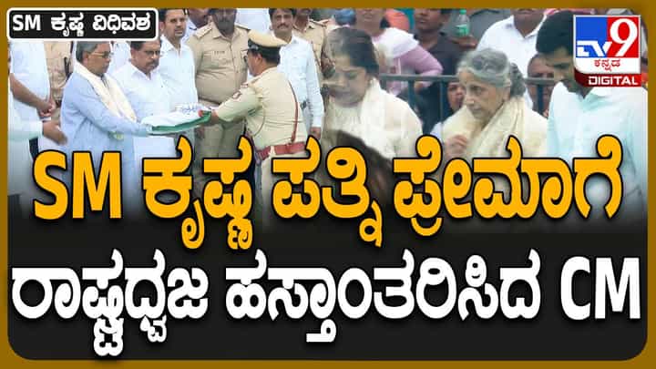 SM Krishna No More: ಅಗಲಿದ ನಾಯಕನ ಪತ್ನಿ ಪ್ರೇಮ ಅವರಿಗೆ ರಾಷ್ಟ್ರಧ್ವಜ ಹಸ್ತಾಂತರಿಸಿದ ಮುಖ್ಯಮಂತ್ರಿ ಸಿದ್ದರಾಮಯ್ಯ SM Krishna No More: ಅಗಲಿದ ನಾಯಕನ ಪತ್ನಿ ಪ್ರೇಮ ಅವರಿಗೆ ರಾಷ್ಟ್ರಧ್ವಜ ಹಸ್ತಾಂತರಿಸಿದ ಮುಖ್ಯಮಂತ್ರಿ ಸಿದ್ದರಾಮಯ್ಯ
