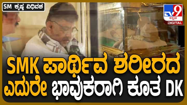 SM Krishna No More: ತಮ್ಮ ರಾಜಕೀಯ ಗುರು ಎಸ್ಎಂ ಕೃಷ್ಣರ ಪಾರ್ಥಿವ ಶರೀರ ಬಿಟ್ಟು ಕದಲಲೊಲ್ಲದ ಶಿವಕುಮಾರ್ SM Krishna No More: ತಮ್ಮ ರಾಜಕೀಯ ಗುರು ಎಸ್ಎಂ ಕೃಷ್ಣರ ಪಾರ್ಥಿವ ಶರೀರ ಬಿಟ್ಟು ಕದಲಲೊಲ್ಲದ ಶಿವಕುಮಾರ್