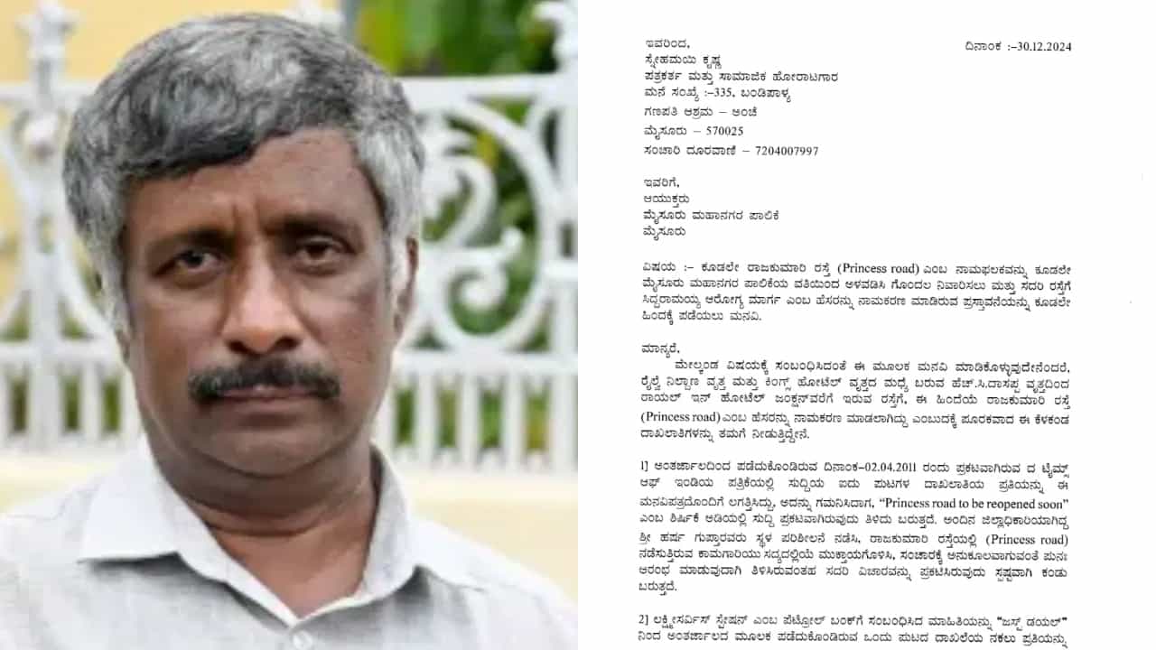 ಮೈಸೂರು ರಸ್ತೆಗೆ ಸಿದ್ದರಾಮಯ್ಯ ಹೆಸರು ಪ್ರಸ್ತಾವ: ಕೂಡಲೇ ಪ್ರಿನ್ಸೆಸ್ ರೋಡ್ ಫಲಕ ಅಳವಡಿಸಲು ಸ್ನೇಹಮಯಿ ಕೃಷ್ಣ ಆಗ್ರಹ ಮೈಸೂರು ರಸ್ತೆಗೆ ಸಿದ್ದರಾಮಯ್ಯ ಹೆಸರು ಪ್ರಸ್ತಾವ: ಕೂಡಲೇ ಪ್ರಿನ್ಸೆಸ್ ರೋಡ್ ಫಲಕ ಅಳವಡಿಸಲು ಸ್ನೇಹಮಯಿ ಕೃಷ್ಣ ಆಗ್ರಹ
