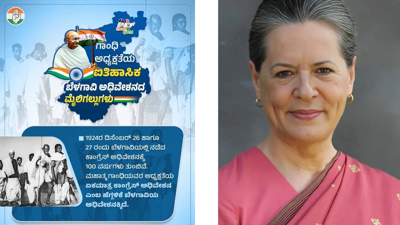 ಬೆಳಗಾವಿಯ ಕಾಂಗ್ರೆಸ್ ಅಧಿವೇಶನದ ಶತಮಾನೋತ್ಸವಕ್ಕೆ ಗೈರು: ಪತ್ರದ ಮೂಲಕ ಸೋನಿಯಾ ಮಹತ್ವದ ಕರೆ