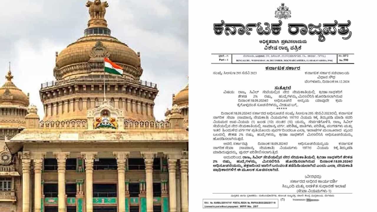 ಕ್ರೀಡಾ ಸಾಧಕರಿಗೆ ನೇಮಕಾತಿಯಲ್ಲಿದ್ದ ಶೇ 2 ರ ಮೀಸಲಾತಿಗೆ ತಾತ್ಕಾಲಿಕ ತಡೆ: ಸರ್ಕಾರ ಆದೇಶ ಕ್ರೀಡಾ ಸಾಧಕರಿಗೆ ನೇಮಕಾತಿಯಲ್ಲಿದ್ದ ಶೇ 2 ರ ಮೀಸಲಾತಿಗೆ ತಾತ್ಕಾಲಿಕ ತಡೆ: ಸರ್ಕಾರ ಆದೇಶ