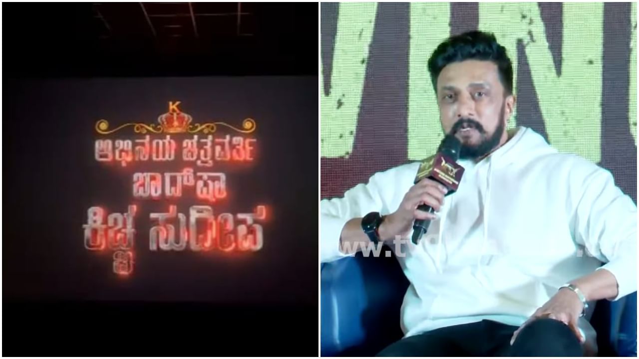 ‘ಚಕ್ರವರ್ತಿ’ ಬದಲು ‘ಚತ್ರವರ್ತಿ’ ಎಂದು ತಪ್ಪು ಬರೆದಿದ್ಯಾರು? ರಿವೀಲ್ ಮಾಡಿದ ಸುದೀಪ್