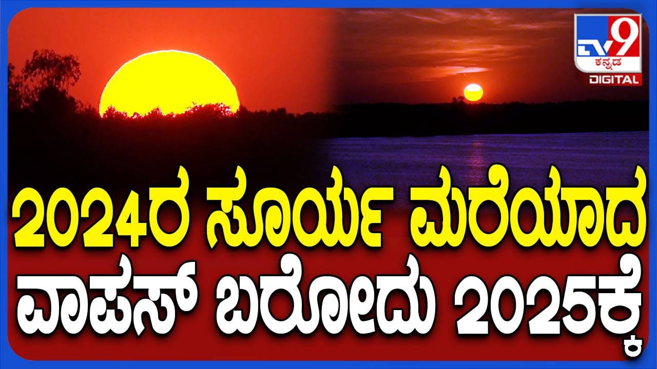 ವರ್ಷದ ಕೊನೆಯ ಸೂರ್ಯಾಸ್ತಮಾನವನ್ನು ನೋಡಿರದವರಿಗೆ ಇಲ್ಲಿದೆ ದೃಶ್ಯಕಾವ್ಯ! - Kannada News |  For those who have not watched last sunset of 2024 here's is a spectacular scene showing the same | Kannada News ARB  | TV9 Kannada