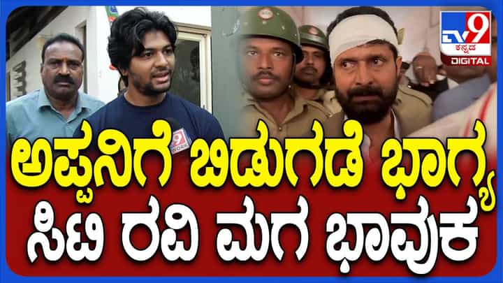 ಅಪ್ಪ ತಪ್ಪು ಮಾಡಲ್ಲ ಅಂತ ಗೊತ್ತಿತ್ತು, ಸತ್ಯಕ್ಕೆ ಜಯ ಸಿಕ್ಕಿದೆ: ಸೂರ್ಯ, ಸಿಟಿ ರವಿ ಮಗ ಅಪ್ಪ ತಪ್ಪು ಮಾಡಲ್ಲ ಅಂತ ಗೊತ್ತಿತ್ತು, ಸತ್ಯಕ್ಕೆ ಜಯ ಸಿಕ್ಕಿದೆ: ಸೂರ್ಯ, ಸಿಟಿ ರವಿ ಮಗ