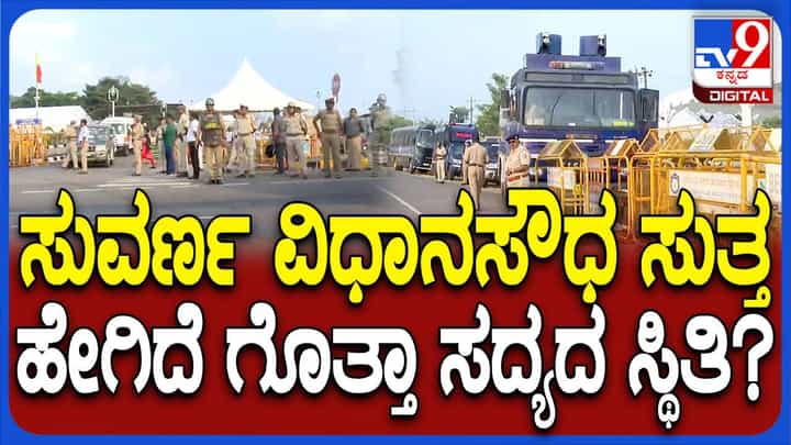ಪಂಚಮಸಾಲಿ ಮೀಸಲಾತಿ ಹೋರಾಟ, ಕೋಟೆಯಂತಾದ ಸುವರ್ಣ ಸೌಧ, ಎಲ್ಲೆಡೆ ಪೊಲೀಸ್ ಸರ್ಪಗಾವಲು ಪಂಚಮಸಾಲಿ ಮೀಸಲಾತಿ ಹೋರಾಟ, ಕೋಟೆಯಂತಾದ ಸುವರ್ಣ ಸೌಧ, ಎಲ್ಲೆಡೆ ಪೊಲೀಸ್ ಸರ್ಪಗಾವಲು