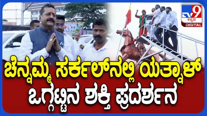 ಬೆಳಗಾವಿ ಚೆನ್ನಮ್ಮ ವೃತ್ತದಲ್ಲಿ ಶಕ್ತಿ ಪ್ರದರ್ಶನ ನಡೆಸಿದ ಮೃತ್ಯುಂಜಯ ಸ್ವಾಮೀಜಿ, ಬಸನಗೌಡ ಯತ್ನಾಳ್ ಬೆಳಗಾವಿ ಚೆನ್ನಮ್ಮ ವೃತ್ತದಲ್ಲಿ ಶಕ್ತಿ ಪ್ರದರ್ಶನ ನಡೆಸಿದ ಮೃತ್ಯುಂಜಯ ಸ್ವಾಮೀಜಿ, ಬಸನಗೌಡ ಯತ್ನಾಳ್