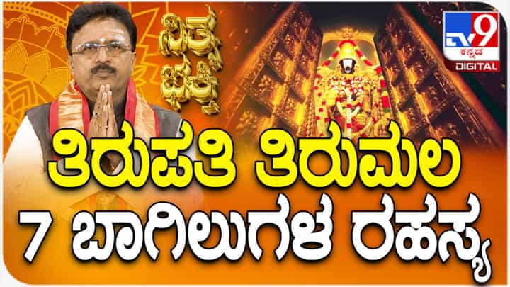 ತಿರುಪತಿ 7 ದ್ವಾರಗಳ ರಹಸ್ಯ ಮತ್ತು ಆಧ್ಯಾತ್ಮಿಕ ಮಹತ್ವ ತಿಳಿಯಿರಿ ತಿರುಪತಿ 7 ದ್ವಾರಗಳ ರಹಸ್ಯ ಮತ್ತು ಆಧ್ಯಾತ್ಮಿಕ ಮಹತ್ವ ತಿಳಿಯಿರಿ