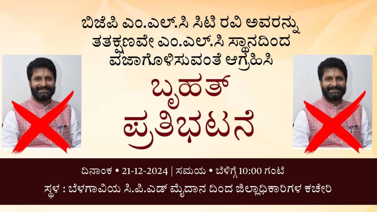 ಬೆಳಗಾವಿಯಲ್ಲಿ ನಾಳೆ ಸಿಟಿ ರವಿ ವಿರುದ್ಧ ಪ್ರತಿಭಟನೆಗೆ ಕರೆ ಕೊಟ್ಟ ಹೆಬ್ಬಾಳ್ಕರ್ ಬೆಂಬಲಿಗರು ಬೆಳಗಾವಿಯಲ್ಲಿ ನಾಳೆ ಸಿಟಿ ರವಿ ವಿರುದ್ಧ ಪ್ರತಿಭಟನೆಗೆ ಕರೆ ಕೊಟ್ಟ ಹೆಬ್ಬಾಳ್ಕರ್ ಬೆಂಬಲಿಗರು