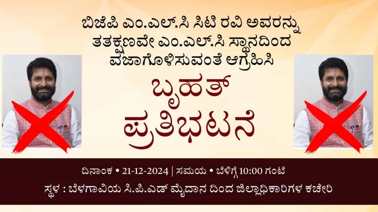 ಬೆಳಗಾವಿಯಲ್ಲಿ ನಾಳೆ ಸಿಟಿ ರವಿ ವಿರುದ್ಧ ಪ್ರತಿಭಟನೆಗೆ ಕರೆ ಕೊಟ್ಟ ಹೆಬ್ಬಾಳ್ಕರ್ ಬೆಂಬಲಿಗರು ಬೆಳಗಾವಿಯಲ್ಲಿ ನಾಳೆ ಸಿಟಿ ರವಿ ವಿರುದ್ಧ ಪ್ರತಿಭಟನೆಗೆ ಕರೆ ಕೊಟ್ಟ ಹೆಬ್ಬಾಳ್ಕರ್ ಬೆಂಬಲಿಗರು