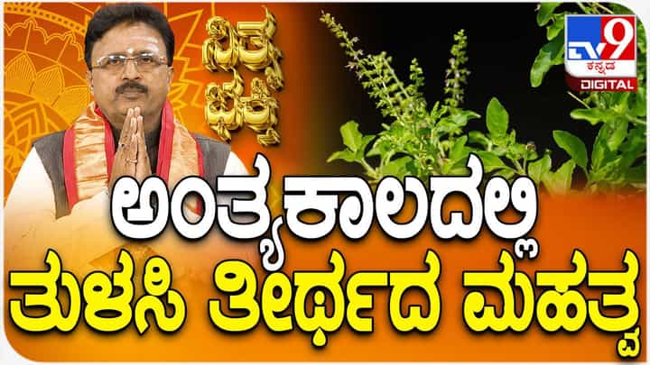 Daily Devotional: ತುಳಸಿ ತೀರ್ಥದ ಮಹತ್ವ ತಿಳಿಯಿರಿ Daily Devotional: ತುಳಸಿ ತೀರ್ಥದ ಮಹತ್ವ ತಿಳಿಯಿರಿ