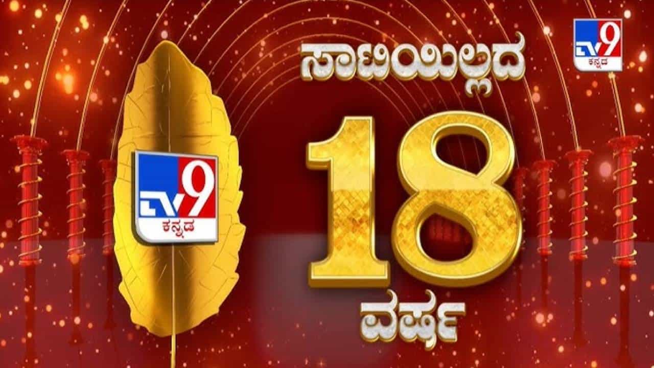 ಕನ್ನಡದ ನಂಬರ್ 1 ನ್ಯೂಸ್ ಚಾನಲ್ಗೆ ಪ್ರಶಸ್ತಿಯ ಗರಿ, ಟಿವಿ9 ಕನ್ನಡದ ಮುಡಿ ಸೇರಿದ ಬರೋಬ್ಬರಿ 10 ರಾಷ್ಟ್ರೀಯ ಪ್ರಶಸ್ತಿ ಕನ್ನಡದ ನಂಬರ್ 1 ನ್ಯೂಸ್ ಚಾನಲ್ಗೆ ಪ್ರಶಸ್ತಿಯ ಗರಿ, ಟಿವಿ9 ಕನ್ನಡದ ಮುಡಿ ಸೇರಿದ ಬರೋಬ್ಬರಿ 10 ರಾಷ್ಟ್ರೀಯ ಪ್ರಶಸ್ತಿ