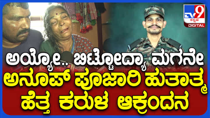ದೇವರು ನನ್ನ ಹೊಟ್ಟೆಗೆ ಕಲ್ಲು ಮಣ್ಣು ತುಂಬಿಸಿ ಬಿಟ್ಟ: ಮಗನನ್ನ ಕಳೆದುಕೊಂಡ ತಾಯಿಯ ಆಕ್ರಂದನ ದೇವರು ನನ್ನ ಹೊಟ್ಟೆಗೆ ಕಲ್ಲು ಮಣ್ಣು ತುಂಬಿಸಿ ಬಿಟ್ಟ: ಮಗನನ್ನ ಕಳೆದುಕೊಂಡ ತಾಯಿಯ ಆಕ್ರಂದನ