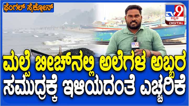 ಫೆಂಗಲ್ ಚಂಡಮಾರುತ ಎಫೆಕ್ಟ್: ಮೀನುಗಾರರು ಸಮುದ್ರಕ್ಕೆ ಇಳಿಯದಂತೆ ಎಚ್ಚರಿಕೆ ಫೆಂಗಲ್ ಚಂಡಮಾರುತ ಎಫೆಕ್ಟ್: ಮೀನುಗಾರರು ಸಮುದ್ರಕ್ಕೆ ಇಳಿಯದಂತೆ ಎಚ್ಚರಿಕೆ