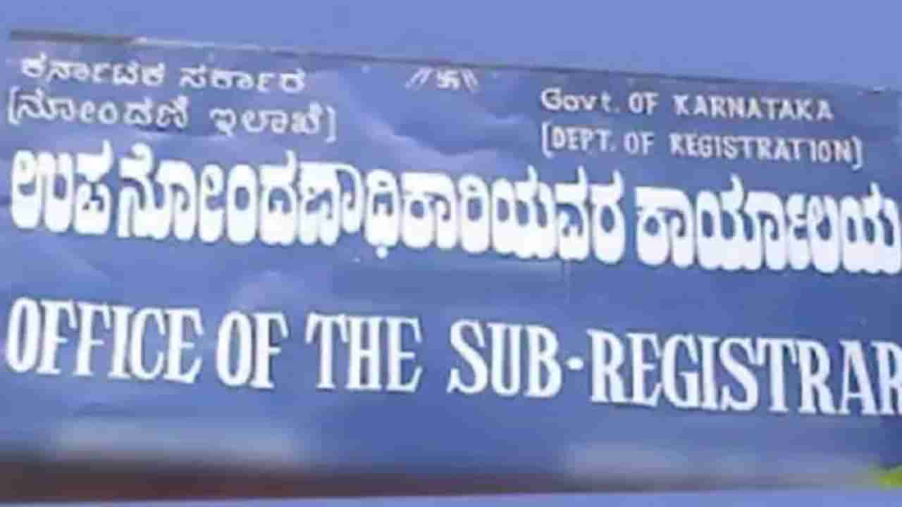 ರಾಜ್ಯದ ಇತಿಹಾಸದಲ್ಲೇ ಮೊದಲ: ಕರ್ನಾಟಕದಲ್ಲಿ ಸಬ್ ರಿಜಿಸ್ಟರ್ ವರ್ಗಾವಣೆಗೆ ಹೊಸ ನಿಯಮ