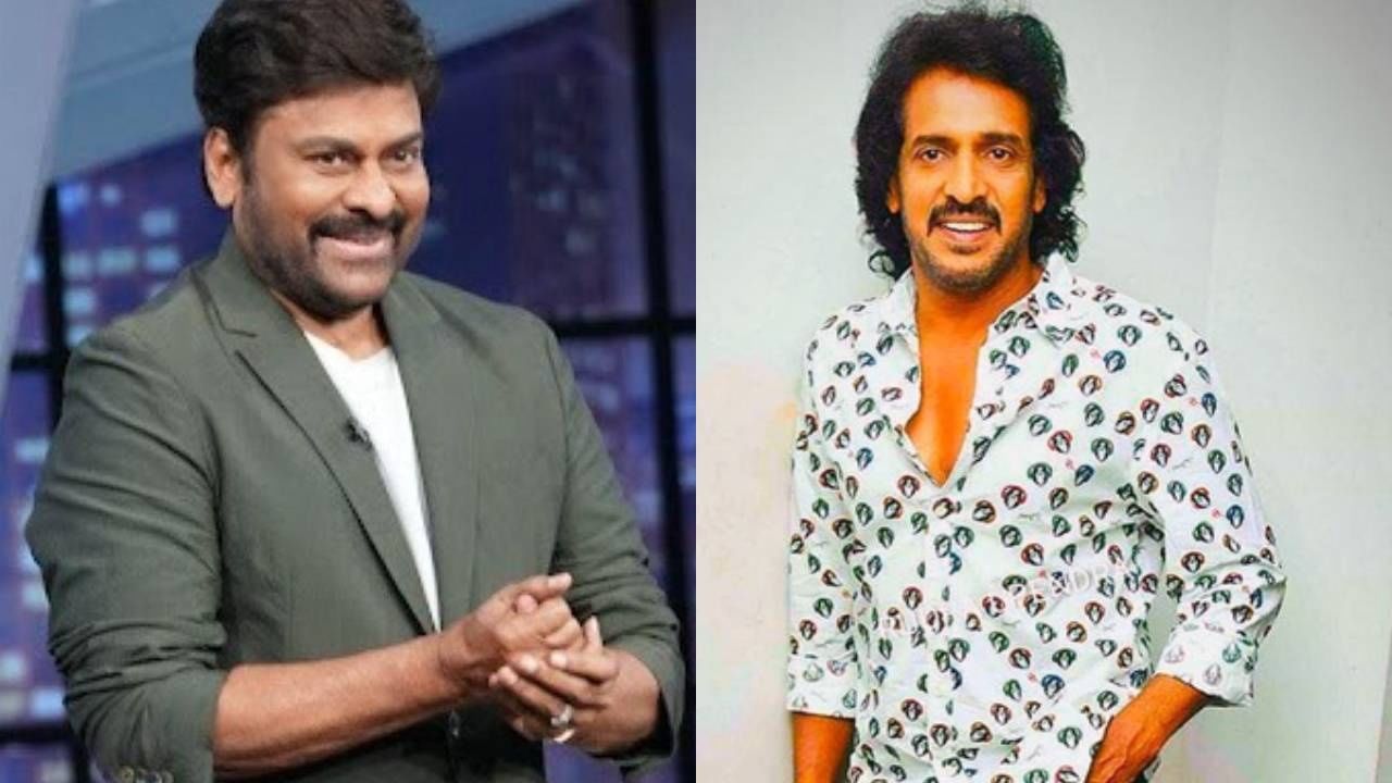 ಚಿರಂಜೀವಿಗೆ ನಿರ್ದೇಶನ ಮಾಡಬೇಕಿತ್ತು ಉಪೇಂದ್ರ; ಆ ಸಿನಿಮಾ ಸೆಟ್ಟೇರಲಿಲ್ಲ ಏಕೆ? ಚಿರಂಜೀವಿಗೆ ನಿರ್ದೇಶನ ಮಾಡಬೇಕಿತ್ತು ಉಪೇಂದ್ರ; ಆ ಸಿನಿಮಾ ಸೆಟ್ಟೇರಲಿಲ್ಲ ಏಕೆ?