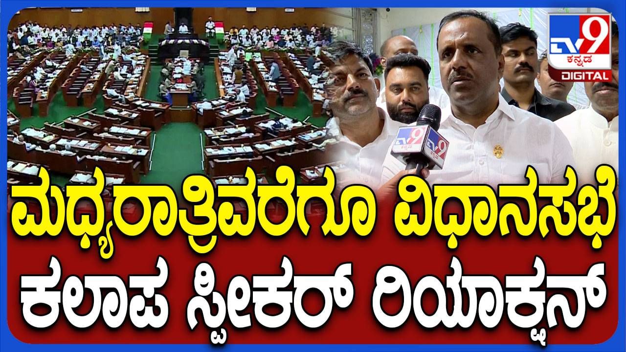 Karnataka Assembly Session: ಸದನದಲ್ಲಿ ಬೆಳಗಿನ ಜಾವ 1 ಗಂಟೆಯವರೆಗೆ ಕಲಾಪ, ಸಭಾಧ್ಯಕ್ಷ ಯುಟಿ ಖಾದರ್ ಹೇಳಿದ್ದೇನು?