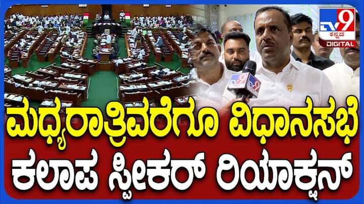 Karnataka Assembly Session: ಸದನದಲ್ಲಿ ಬೆಳಗಿನ ಜಾವ 1 ಗಂಟೆಯವರೆಗೆ ಕಲಾಪ, ಸಭಾಧ್ಯಕ್ಷ ಯುಟಿ ಖಾದರ್ ಹೇಳಿದ್ದೇನು? Karnataka Assembly Session: ಸದನದಲ್ಲಿ ಬೆಳಗಿನ ಜಾವ 1 ಗಂಟೆಯವರೆಗೆ ಕಲಾಪ, ಸಭಾಧ್ಯಕ್ಷ ಯುಟಿ ಖಾದರ್ ಹೇಳಿದ್ದೇನು?