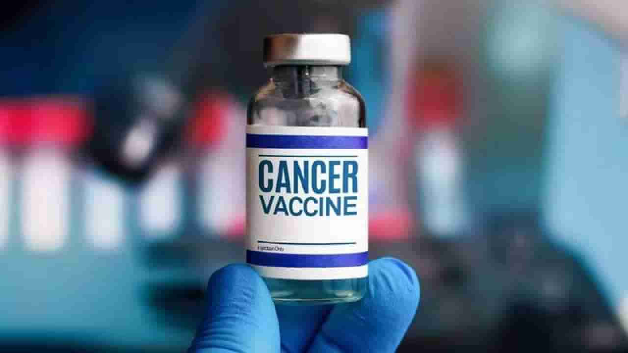 Cancer Vaccine: ಕ್ಯಾನ್ಸರ್​ ಲಸಿಕೆ ಸಿದ್ಧ, ವೈದ್ಯಕೀಯ ವಿಜ್ಞಾನದಲ್ಲಿ ರಷ್ಯಾದ ಸಾಧನೆ, ಲಸಿಕೆ ಉಚಿತ