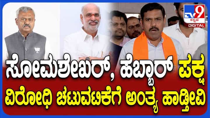 ಪಕ್ಷ ವಿರೋಧಿ ಚಟುವಟಿಕೆಗಳಲ್ಲಿ ತೊಡಗಿರುವ ಸೋಮಶೇಖರ್ ಮತ್ತು ಶಿವರಾಂ ಹೆಬ್ಬಾರ್ ವಿರುದ್ಧ ಕ್ರಮ: ವಿಜಯೇಂದ್ರ ಪಕ್ಷ ವಿರೋಧಿ ಚಟುವಟಿಕೆಗಳಲ್ಲಿ ತೊಡಗಿರುವ ಸೋಮಶೇಖರ್ ಮತ್ತು ಶಿವರಾಂ ಹೆಬ್ಬಾರ್ ವಿರುದ್ಧ ಕ್ರಮ: ವಿಜಯೇಂದ್ರ