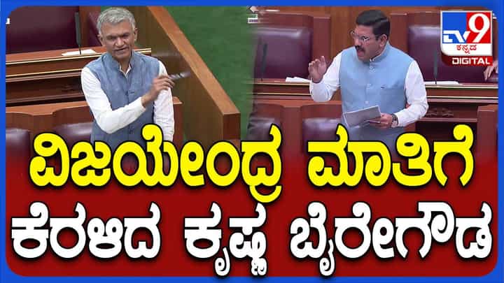 Karnataka Assembly Session: ವಿಜಯೇಂದ್ರ ಸ್ಪಷ್ಟೀಕರಣ ನೀಡುವಾಗ ಸಿಎಂ ಹೆಸರು ಪ್ರಸ್ತಾಪ ಮಾಡಿದ್ದಕ್ಕೆ ರೊಚ್ಚಿಗೆದ್ದ ಕೃಷ್ಣ ಭೈರೇಗೌಡ Karnataka Assembly Session: ವಿಜಯೇಂದ್ರ ಸ್ಪಷ್ಟೀಕರಣ ನೀಡುವಾಗ ಸಿಎಂ ಹೆಸರು ಪ್ರಸ್ತಾಪ ಮಾಡಿದ್ದಕ್ಕೆ ರೊಚ್ಚಿಗೆದ್ದ ಕೃಷ್ಣ ಭೈರೇಗೌಡ