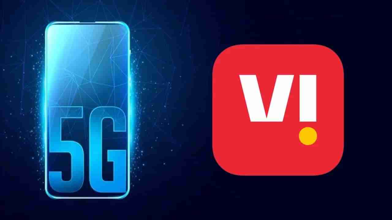 BIG NEWS: ವೊಡಾಫೋನ್ ಐಡಿಯಾದಿಂದ 5G ಸೇವೆ ಆರಂಭ: ಬೆಂಗಳೂರಿನ ಒಂದು ಸ್ಥಳದಲ್ಲಿ ಮಾತ್ರ ಲಭ್ಯ