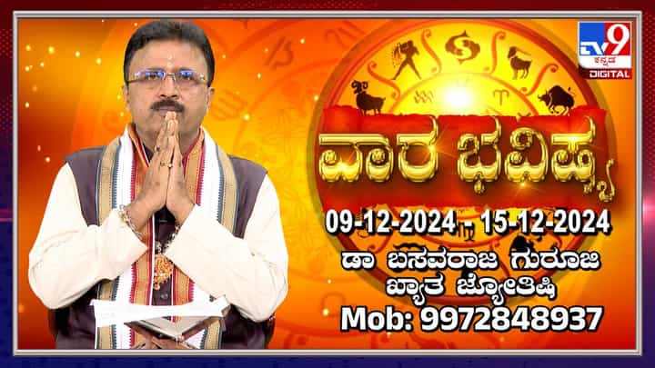 ವಾರ ಭವಿಷ್ಯ: ಡಿಸೆಂಬರ್ 9 ರಿಂದ 15ರ ವಾರ ಭವಿಷ್ಯ ಮತ್ತು ಗ್ರಹಗಳ ಸಂಚಾರ ವಾರ ಭವಿಷ್ಯ: ಡಿಸೆಂಬರ್ 9 ರಿಂದ 15ರ ವಾರ ಭವಿಷ್ಯ ಮತ್ತು ಗ್ರಹಗಳ ಸಂಚಾರ