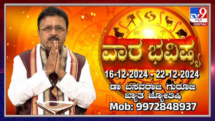 ವಾರ ಭವಿಷ್ಯ: ಡಿಸೆಂಬರ್ 16 ರಿಂದ 22ರ ವಾರ ಭವಿಷ್ಯ ಮತ್ತು ಗ್ರಹಗಳ ಸಂಚಾರ ವಾರ ಭವಿಷ್ಯ: ಡಿಸೆಂಬರ್ 16 ರಿಂದ 22ರ ವಾರ ಭವಿಷ್ಯ ಮತ್ತು ಗ್ರಹಗಳ ಸಂಚಾರ