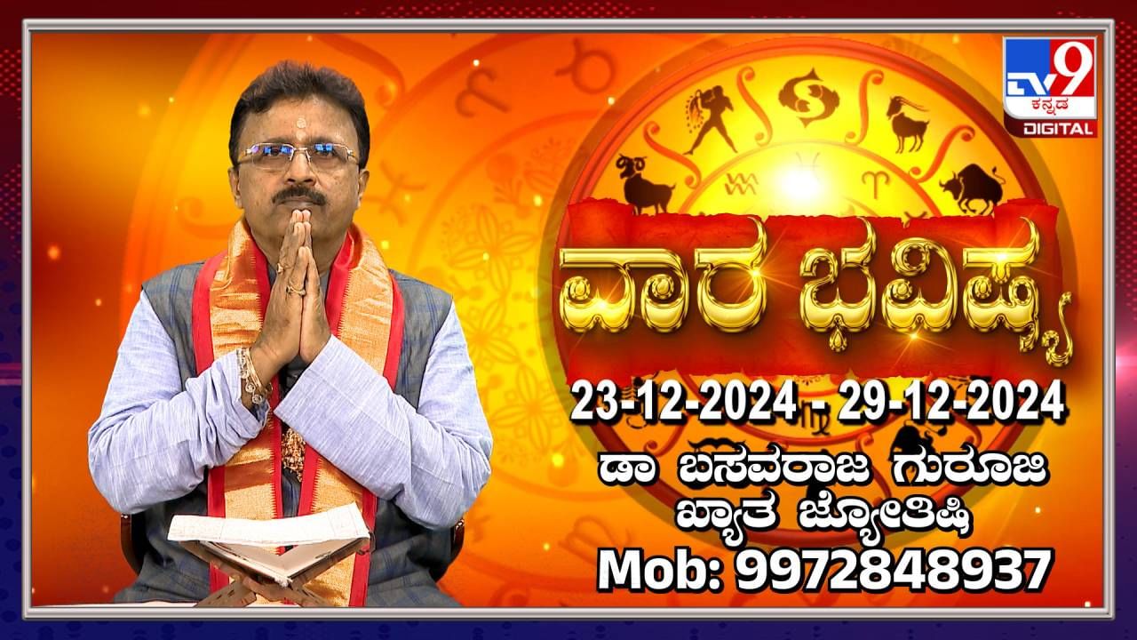 Weekly Astrology: ಡಿಸೆಂಬರ್ 23 ರಿಂದ 29ರ ವರೆಗಿನ ರಾಶಿ ಭವಿಷ್ಯ