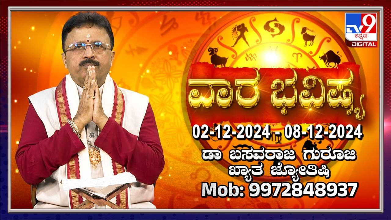 ವಾರದ ರಾಶಿ ಭವಿಷ್ಯ: ಡಿಸೆಂಬರ್ 2 ರಿಂದ 8ರವರೆಗಿನ 12 ರಾಶಿಗಳ ಭವಿಷ್ಯ