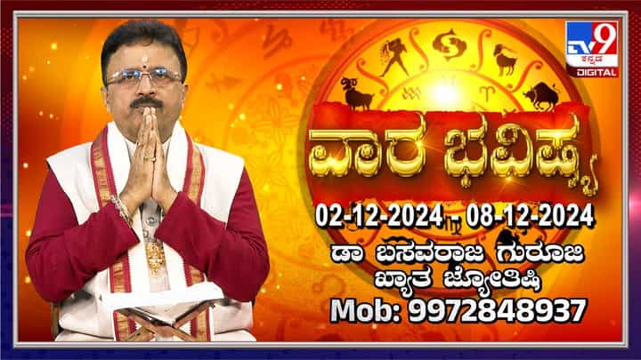 ವಾರದ ರಾಶಿ ಭವಿಷ್ಯ: ಡಿಸೆಂಬರ್ 2 ರಿಂದ 8ರವರೆಗಿನ 12 ರಾಶಿಗಳ ಭವಿಷ್ಯ ವಾರದ ರಾಶಿ ಭವಿಷ್ಯ: ಡಿಸೆಂಬರ್ 2 ರಿಂದ 8ರವರೆಗಿನ 12 ರಾಶಿಗಳ ಭವಿಷ್ಯ