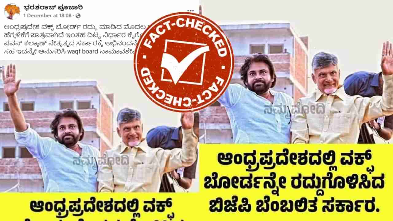 Fact Check: ಆಂಧ್ರ ಸರ್ಕಾರ ವಕ್ಫ್ ಬೋರ್ಡನ್ನೇ ರದ್ದು ಗೊಳಿಸಿದೆ ಎಂದು ಸುಳ್ಳು ಸುದ್ದಿ ವೈರಲ್