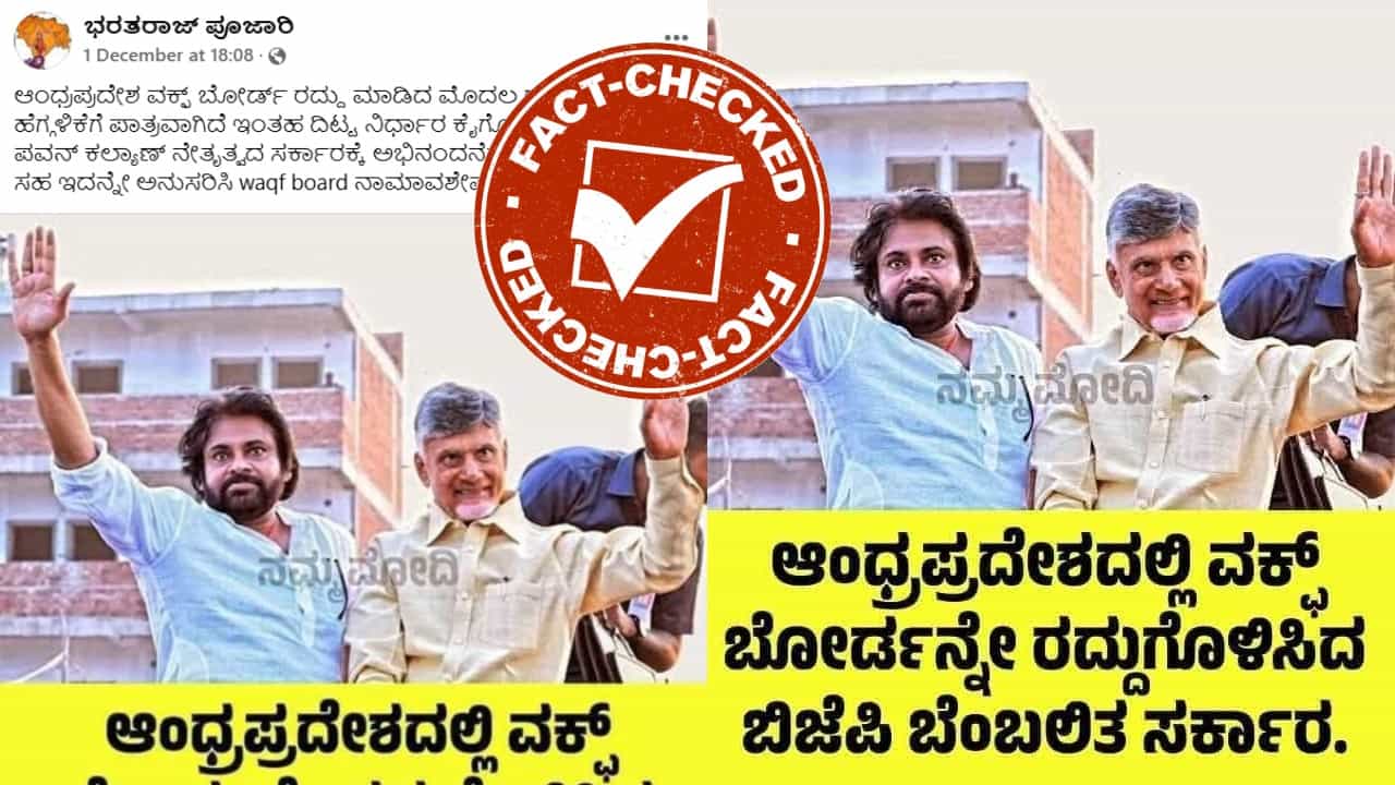 Fact Check: ಆಂಧ್ರ ಸರ್ಕಾರ ವಕ್ಫ್ ಬೋರ್ಡನ್ನೇ ರದ್ದು ಗೊಳಿಸಿದೆ ಎಂದು ಸುಳ್ಳು ಸುದ್ದಿ ವೈರಲ್ Fact Check: ಆಂಧ್ರ ಸರ್ಕಾರ ವಕ್ಫ್ ಬೋರ್ಡನ್ನೇ ರದ್ದು ಗೊಳಿಸಿದೆ ಎಂದು ಸುಳ್ಳು ಸುದ್ದಿ ವೈರಲ್